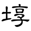 埻: clerical script