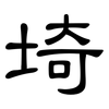 埼: clerical script 埼: clerical script