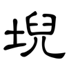 堄: clerical script