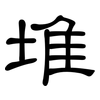 堆: clerical script 堆: clerical script