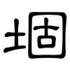 堌: clerical script