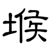 堠: clerical script