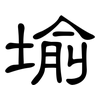 堬: clerical script 堬: clerical script