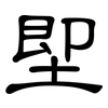 堲: clerical script