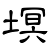 塓: clerical script