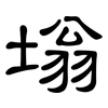 塕: clerical script