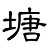 塘: clerical script