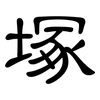 塚: clerical script