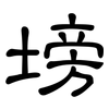塝: clerical script 塝: clerical script