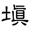填: clerical script 填: clerical script