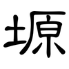 塬: clerical script