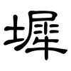 墀: clerical script