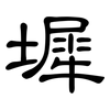 墀: clerical script