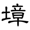 墇: clerical script