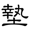 墊: clerical script 墊: clerical script