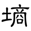 墒: clerical script