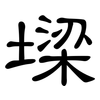 墚: clerical script 墚: clerical script