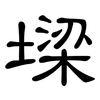 墚: clerical script