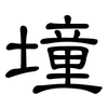 墥: clerical script 墥: clerical script