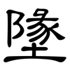 墬: clerical script