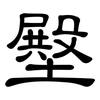 壂: clerical script 壂: clerical script