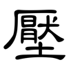 壓: clerical script