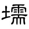 壖: clerical script