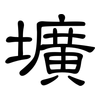 壙: clerical script