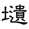 壝: clerical script