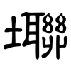 壣: clerical script 壣: clerical script