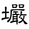 壧: clerical script