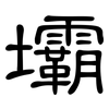 壩: clerical script 壩: clerical script