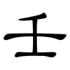 壬: clerical script