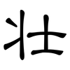 壮: clerical script 壮: clerical script