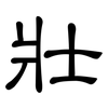 壯: clerical script 壯: clerical script
