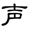 声: clerical script 声: clerical script