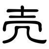 壳: clerical script 壳: clerical script