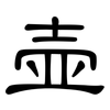 壶: clerical script 壶: clerical script