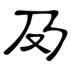 夃: clerical script