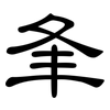 夆: clerical script
