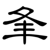 夆: clerical script