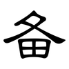 备: clerical script 备: clerical script