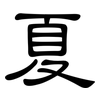 夏: clerical script 夏: clerical script