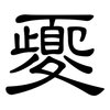 夒: clerical script