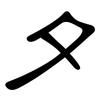 夕: clerical script 夕: clerical script