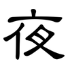 夜: clerical script 夜: clerical script