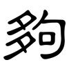夠: clerical script 夠: clerical script