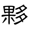 夥: clerical script 夥: clerical script