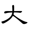 大: clerical script 大: clerical script