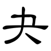 夬: clerical script